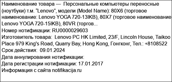Персональные компьютеры переносные (ноутбуки) т.м. “Lenovo”, модели (Model Name): 80X6 (торговое наименование: Lenovo YOGA 720-13IKB), 80X7 (торговое наименование: Lenovo YOGA 720-15IKB), 80VR (торгов...