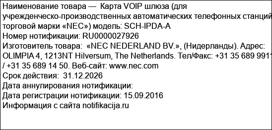 Карта VOIP шлюза (для учрежденческо-производственных автоматических телефонных станций торговой марки «NEC») модель: SCH-IPDA-A