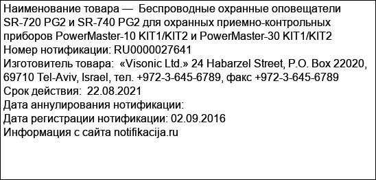 Беспроводные охранные оповещатели SR-720 PG2 и SR-740 PG2 для охранных приемно-контрольных приборов PowerMaster-10 KIT1/KIT2 и PowerMaster-30 KIT1/KIT2