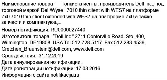 Тонкие клиенты, производитель Dell Inc., под торговой маркой Dell/Wyse : 7010 thin client with WES7 на платформе Zx0 7010 thin client extended with WES7 на платформе Zx0 а также запчасти и комплектующ...