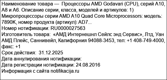 Процессоры AMD Godavari (CPU), серий А10, А8 и А6. Описание серии, класса, моделей и артикулов: 1) Микропроцессоры серии AMD A10 Quad Core Microprocessors: модель: 7890K, номер продукта (артикул): AD7...