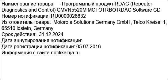 Программный продукт RDAC (Repeater Diagnostics and Control) GMVN5520M MOTOTRBO RDAC Software CD