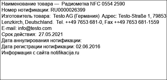 Радиометка NFC 0554 2590