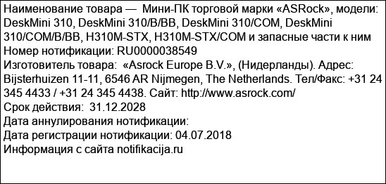 Мини-ПК торговой марки «ASRock», модели: DeskMini 310, DeskMini 310/B/BB, DeskMini 310/COM, DeskMini 310/COM/B/BB, H310M-STX, H310M-STX/COM и запасные части к ним