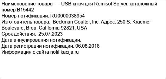 USB ключ для Remisol Server, каталожный номер B15442