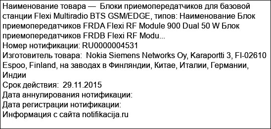 Блоки приемопередатчиков для базовой станции Flexi Multiradio BTS GSM/EDGE, типов: Наименование Блок приемопередатчиков FRDA Flexi RF Module 900 Dual 50 W Блок приемопередатчиков FRDB Flexi RF Modu...