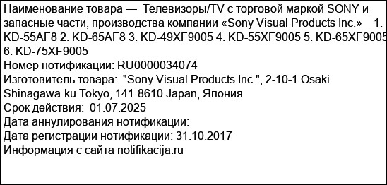 Телевизоры/TV с торговой маркой SONY и запасные части, производства компании «Sony Visual Products Inc.»    1. KD-55AF8 2. KD-65AF8 3. KD-49XF9005 4. KD-55XF9005 5. KD-65XF9005 6. KD-75XF9005