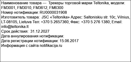 Трекеры торговой марки Teltonika, модели: FM3001, FM3010, FM3612, FM6300