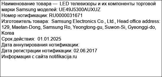 LED телевизоры и их компоненты торговой марки Samsung моделей: UE49J5300AUXUZ