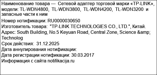 Сетевой адаптер торговой марки «TP-LINK», модели: TL-WDN4800,  TL-WDN3800,  TL-WDN4200,  TL-WDN3200  и запасные части к ним