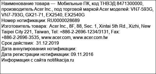 Мобильные ПК, код ТНВЭД 8471300000, производитель Acer Inc., под торговой маркой Acer моделей: VN7-593G, VN7-793G, GX21-71, EX2540, EX2540G