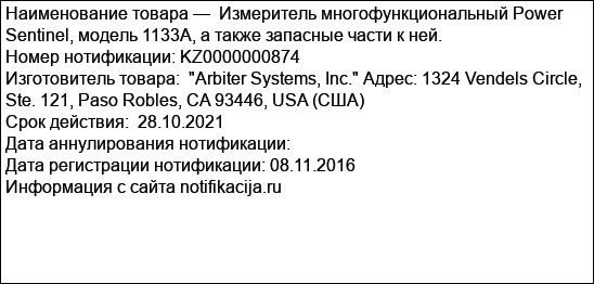Измеритель многофункциональный Power Sentinel, модель 1133А, а также запасные части к ней.