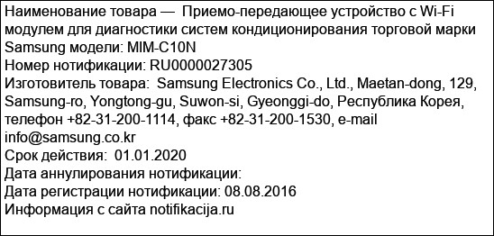 Приемо-передающее устройство с Wi-Fi модулем для диагностики систем кондиционирования торговой марки Samsung модели: MIM-C10N