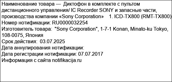 Диктофон в комплекте с пультом дистанционного управления/ IC Recorder SONY и запасные части, производства компании «Sony Corporation»    1. ICD-TX800 (RMT-TX800)