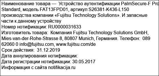 Устройство аутентификации PalmSecure-F Pro Standard, модель FAT13FPD01, артикул S26381-K436-L150 производства компании «Fujitsu Technology Solutions». И запасные части к данному устройству