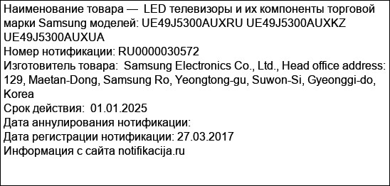 LED телевизоры и их компоненты торговой марки Samsung моделей: UE49J5300AUXRU UE49J5300AUXKZ UE49J5300AUXUA