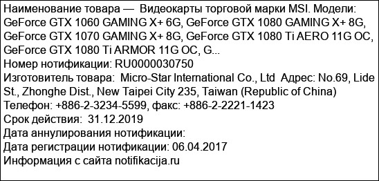 Видеокарты торговой марки MSI. Модели: GeForce GTX 1060 GAMING X+ 6G, GeForce GTX 1080 GAMING X+ 8G, GeForce GTX 1070 GAMING X+ 8G, GeForce GTX 1080 Ti AERO 11G OC, GeForce GTX 1080 Ti ARMOR 11G OC, G...