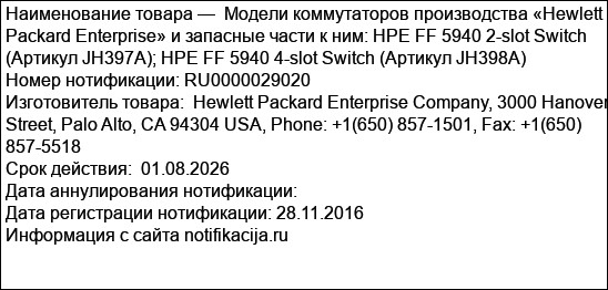 Модели коммутаторов производства «Hewlett Packard Enterprise» и запасные части к ним: HPE FF 5940 2-slot Switch (Артикул JH397A); HPE FF 5940 4-slot Switch (Артикул JH398A)