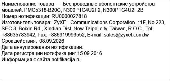 Беспроводные абонентские устройства моделей: PMG5318-B20C, N300P1G4U2F2, N300P1G4U2F2B