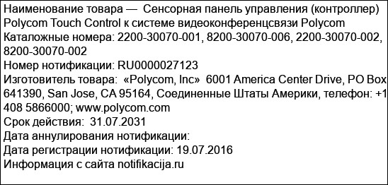 Сенсорная панель управления (контроллер) Polycom Touch Control к системе видеоконференцсвязи Polycom  Каталожные номера: 2200-30070-001, 8200-30070-006, 2200-30070-002,  8200-30070-002