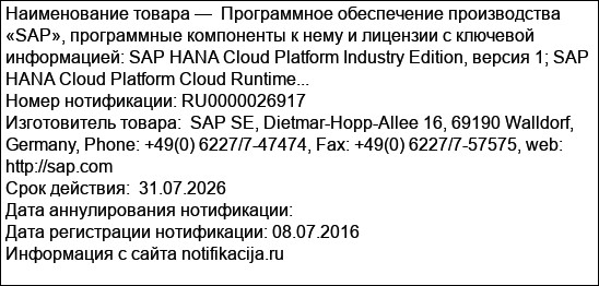 Программное обеспечение производства «SAP», программные компоненты к нему и лицензии с ключевой информацией: SAP HANA Cloud Platform Industry Edition, версия 1; SAP HANA Cloud Platform Cloud Runtime...