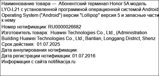 Абонентский терминал Honor 5A модель LYO-L21 с установленной программной операционной системой Android Operating System (Android) версии Lollipop версия 5 и запасные части к нему