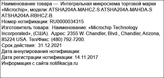 Интегральная микросхема торговой марки «Microchip», модели: ATSHA204A-MAHCZ-S ATSHA204A-MAHDA-S ATSHA204A-RBHCZ-B.