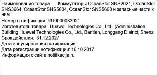Коммутаторы OceanStor SNS2624, OceanStor SNS3664, OceanStor SNS5604, OceanStor SNS5608 и запасные части к ним