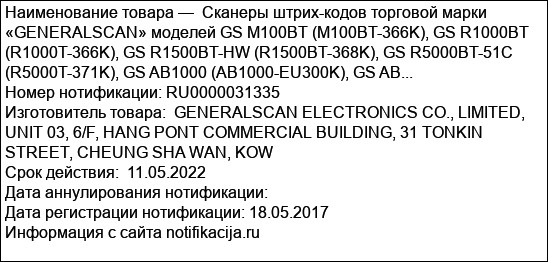 Сканеры штрих-кодов торговой марки «GENERALSCAN» моделей GS M100BT (M100BT-366K), GS R1000BT (R1000T-366K), GS R1500BT-HW (R1500BT-368K), GS R5000BT-51C (R5000T-371K), GS AB1000 (AB1000-EU300K), GS AB...