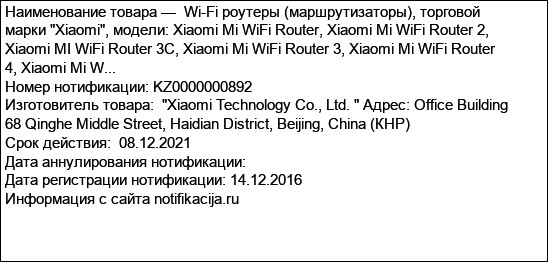 Wi-Fi роутеры (маршрутизаторы), торговой марки Xiaomi, модели: Xiaomi Mi WiFi Router, Xiaomi Mi WiFi Router 2, Xiaomi MI WiFi Router 3C, Xiaomi Mi WiFi Router 3, Xiaomi Mi WiFi Router 4, Xiaomi Mi W...