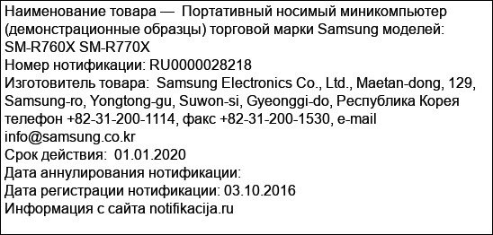 Портативный носимый миникомпьютер (демонстрационные образцы) торговой марки Samsung моделей: SM-R760X SM-R770X