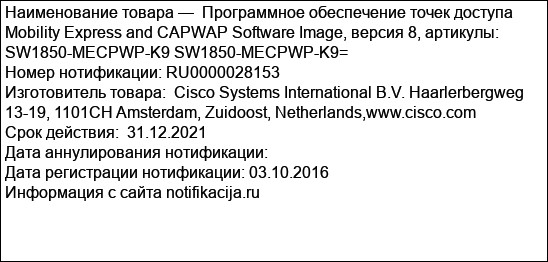Программное обеспечение точек доступа Mobility Express and CAPWAP Software Image, версия 8, артикулы: SW1850-MECPWP-K9 SW1850-MECPWP-K9=