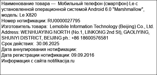 Мобильный телефон (смартфон) Le с установленной операционной системой Android 6.0 Marshmallow, модель: Le X820