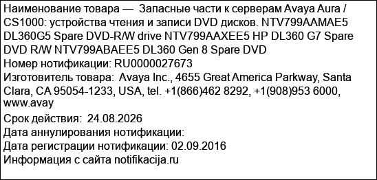 Запасные части к серверам Avaya Aura / CS1000: устройства чтения и записи DVD дисков. NTV799AAMAE5 DL360G5 Spare DVD-R/W drive NTV799AAXEE5 HP DL360 G7 Spare DVD R/W NTV799ABAEE5 DL360 Gen 8 Spare DVD