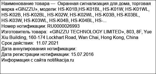 Охранная сигнализация для дома, торговая марка «GINZZU», модели: HS-K01B,HS-K01BL, HS-K01W, HS-K01WL, HS-K02B, HS-K02BL, HS-K02W, HS-K02WL, HS-K03B, HS-K03BL, HS-K03W, HS-K03WL, HS-K04B, HS-K04BL, HS-...