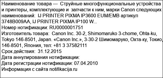 Струйные многофункциональные устройства и принтеры, комплектующие и  запчасти к ним, марки Canon следующих наименований:  IJ PRINTER PIXMA IP3600 EUM/EMB артикул 3748B009AA, IJ PRINTER PIXMA IP100 W...