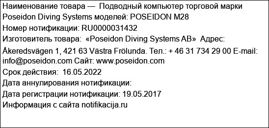 Подводный компьютер торговой марки Poseidon Diving Systems моделей: POSEIDON M28