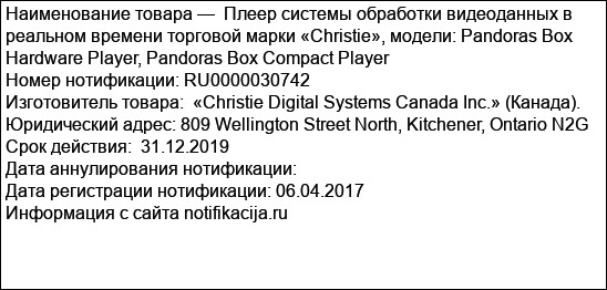 Плеер системы обработки видеоданных в реальном времени торговой марки «Christie», модели: Pandoras Box Hardware Player, Pandoras Box Compact Player