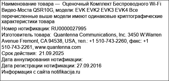 Оценочный Комплект Беспроводного Wi-Fi Видео-Моста QSR10G, модели: EVK EVK2 EVK3 EVK4 Все перечисленные выше модели имеют одинаковые криптографические характеристики товара