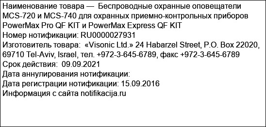 Беспроводные охранные оповещатели MCS-720 и MCS-740 для охранных приемно-контрольных приборов PowerMax Pro QF KIT и PowerMax Express QF KIT