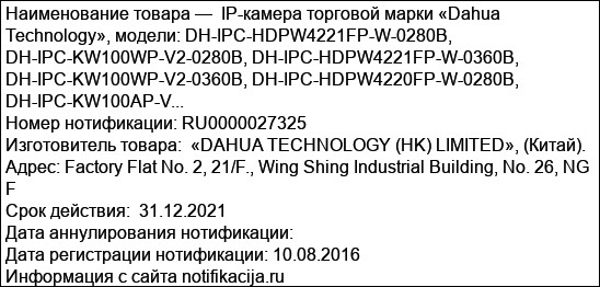 IP-камера торговой марки «Dahua Technology», модели: DH-IPC-HDPW4221FP-W-0280B, DH-IPC-KW100WP-V2-0280B, DH-IPC-HDPW4221FP-W-0360B, DH-IPC-KW100WP-V2-0360B, DH-IPC-HDPW4220FP-W-0280B, DH-IPC-KW100AP-V...