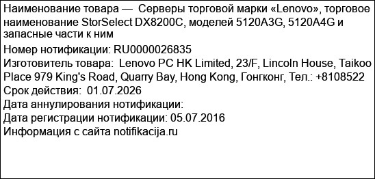 Серверы торговой марки «Lenovo», торговое наименование StorSelect DX8200C, моделей 5120A3G, 5120A4G и запасные части к ним