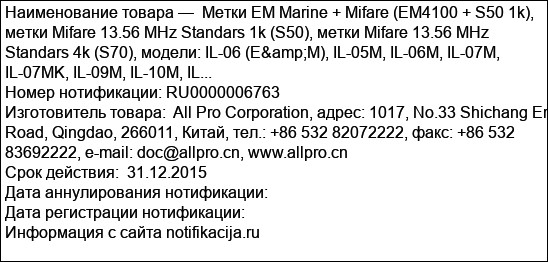 Метки EM Marine + Mifare (EM4100 + S50 1k), метки Mifare 13.56 MHz Standars 1k (S50), метки Mifare 13.56 MHz Standars 4k (S70), модели: IL-06 (E&M), IL-05M, IL-06M, IL-07M, IL-07MK, IL-09M, IL-10M, IL...