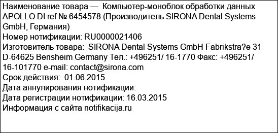 Компьютер-моноблок обработки данных APOLLO DI ref № 6454578 (Производитель SIRONA Dental Systems GmbH, Германия)
