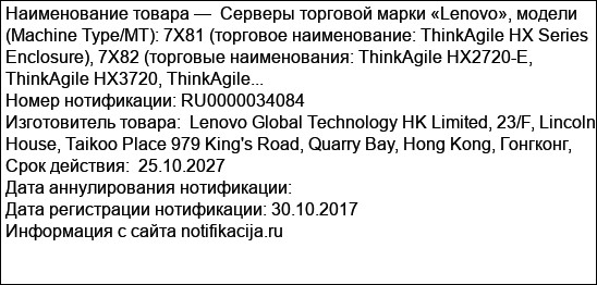 Серверы торговой марки «Lenovo», модели (Machine Type/MT): 7X81 (торговое наименование: ThinkAgile HX Series Enclosure), 7X82 (торговые наименования: ThinkAgile HX2720-E, ThinkAgile HX3720, ThinkAgile...