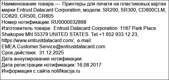 Принтеры для печати на пластиковых картах марки Entrust Datacard Corporation, модели: SR200, SR300, CD800CLM, CD820, CR500, CR805