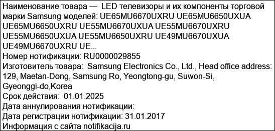 LED телевизоры и их компоненты торговой марки Samsung моделей: UE65MU6670UXRU UE65MU6650UXUA UE65MU6650UXRU UE55MU6670UXUA UE55MU6670UXRU UE55MU6650UXUA UE55MU6650UXRU UE49MU6670UXUA UE49MU6670UXRU UE...