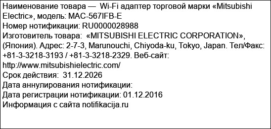 Wi-Fi адаптер торговой марки «Mitsubishi Electric», модель: MAC-567IFB-E