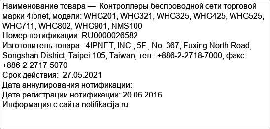 Контроллеры беспроводной сети торговой марки 4ipnet, модели: WHG201, WHG321, WHG325, WHG425, WHG525, WHG711, WHG802, WHG901, NMS100