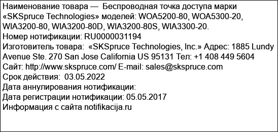 Беспроводная точка доступа марки «SKSpruce Technologies» моделей: WOA5200-80, WOA5300-20, WIA3200-80, WIA3200-80D, WIA3200-80S, WIA3300-20.